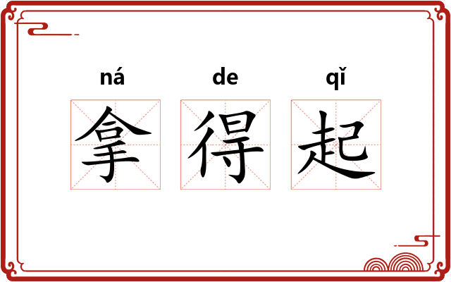 拿得起