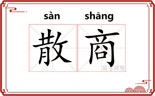 散商