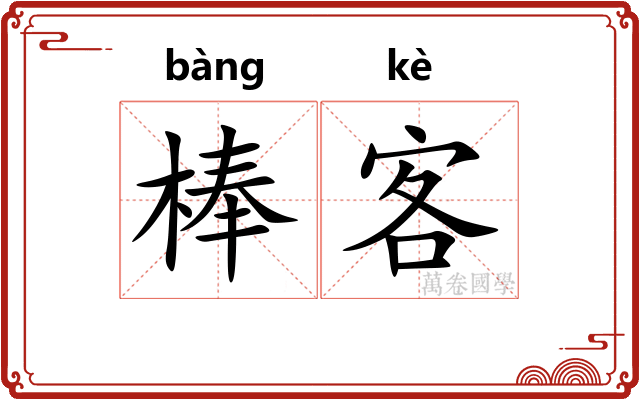 棒客