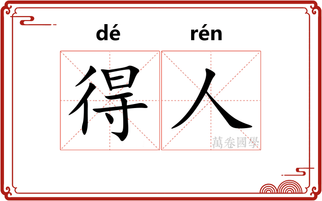 得人
