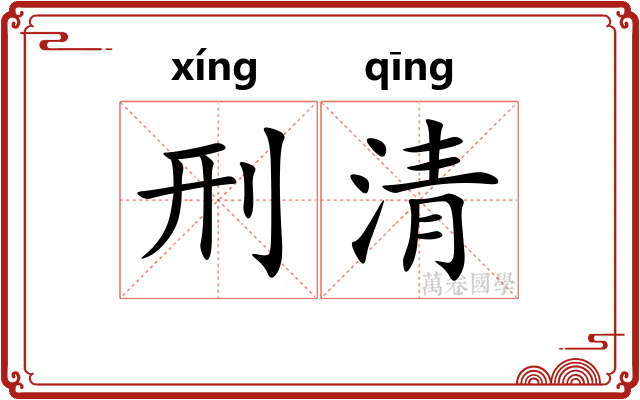 刑清