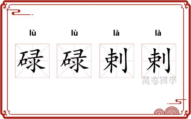 碌碌剌剌