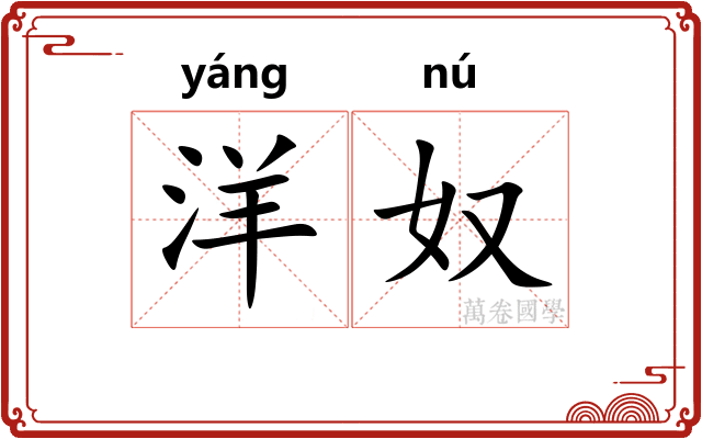 洋奴