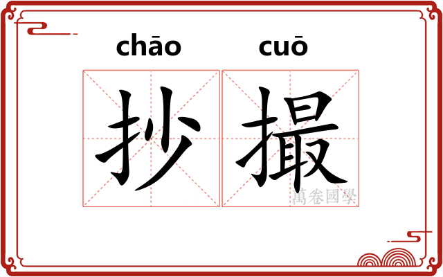 抄撮 抄撮