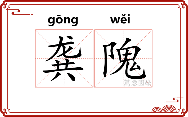 龚隗 龚隗
