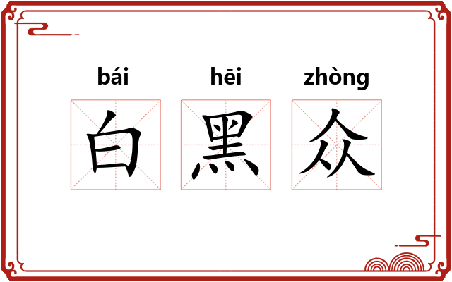 白黑众 白黑众