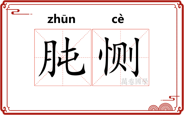 肫恻