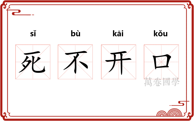 死不开口 死不开口