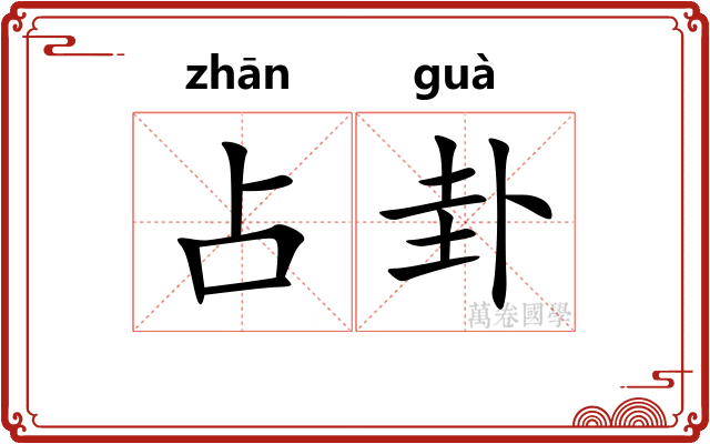 占卦