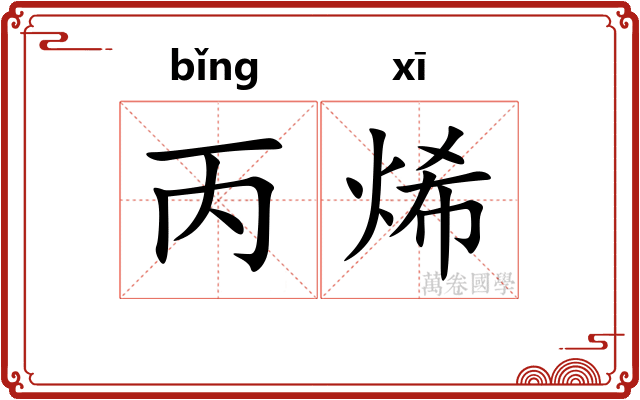 丙烯