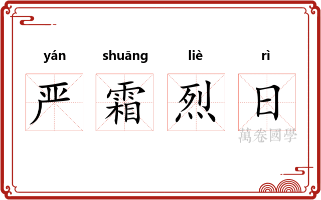 严霜烈日