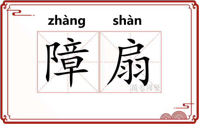 障扇