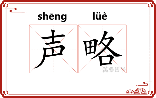 声略