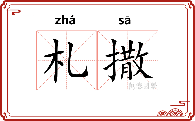 札撒