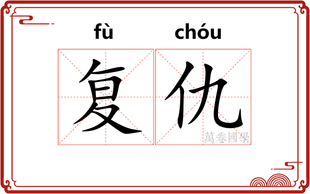 复仇