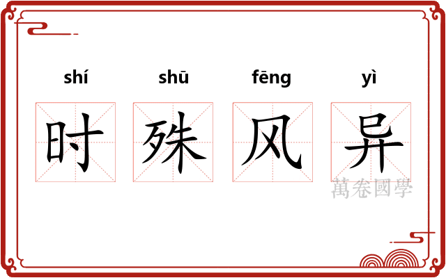 时殊风异
