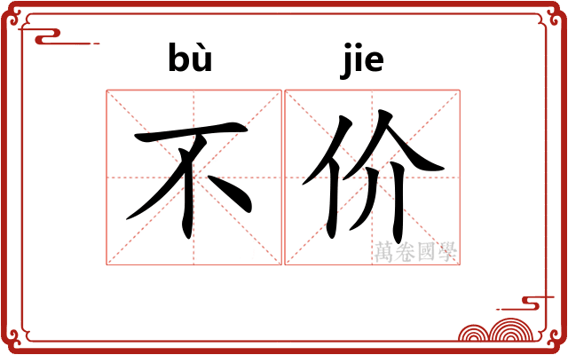 不价
