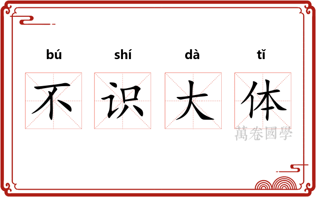 不识大体