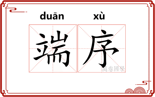 端序