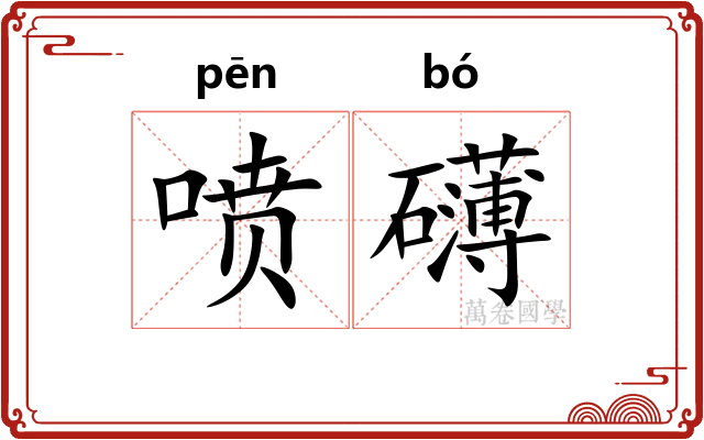 喷礴