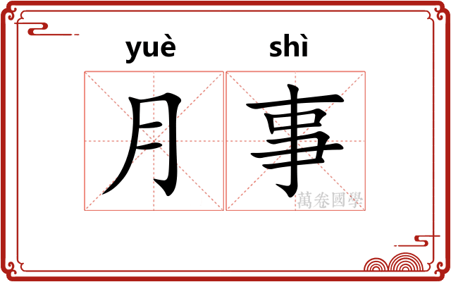 月事 月事