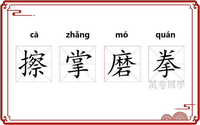 擦掌磨拳