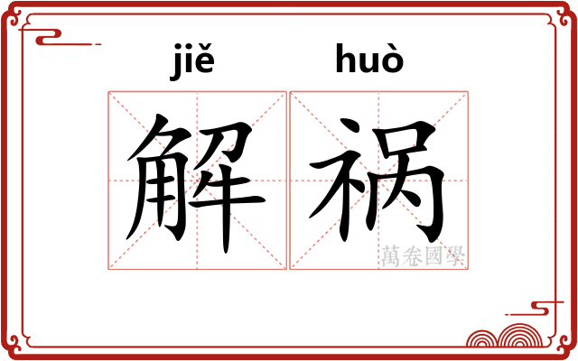 解祸