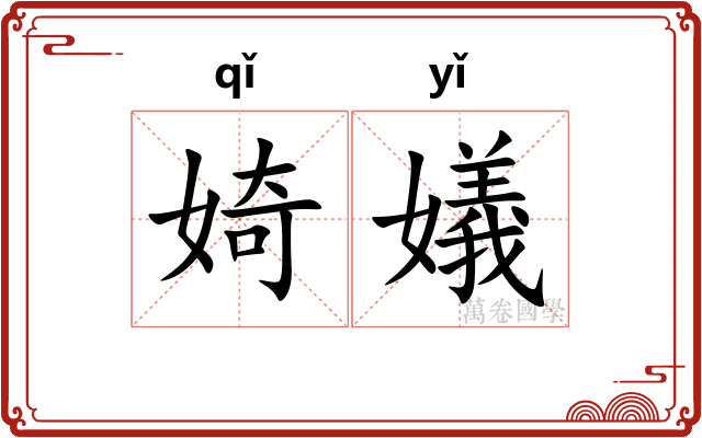 婍嬟