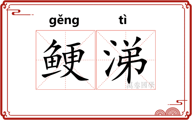 鲠涕