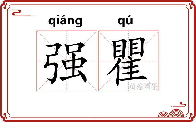 强瞿