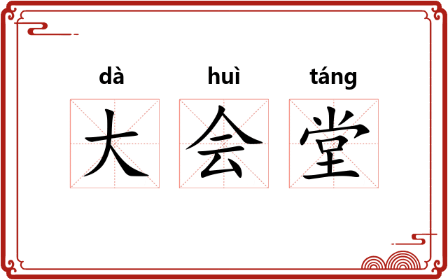 大会堂