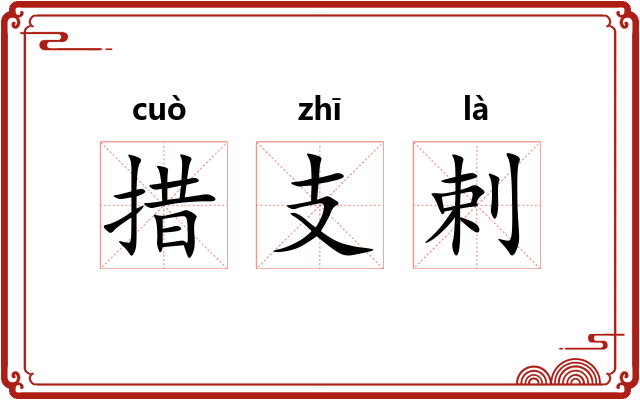 措支剌