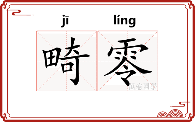 畸零