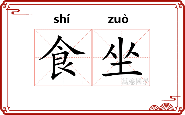 食坐