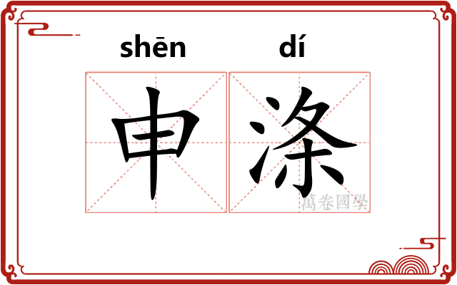申涤