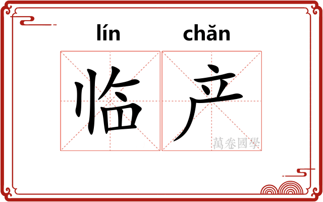 临产