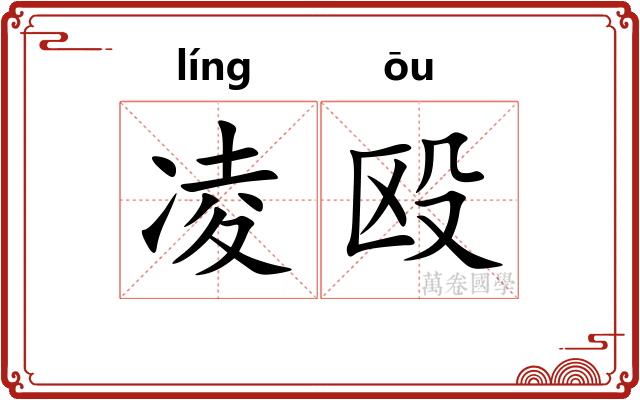 凌殴
