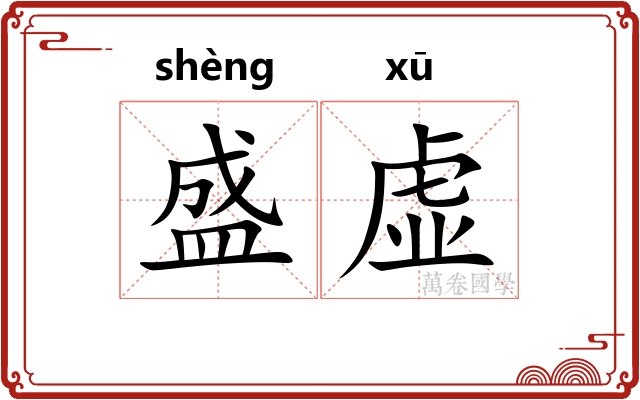盛虚