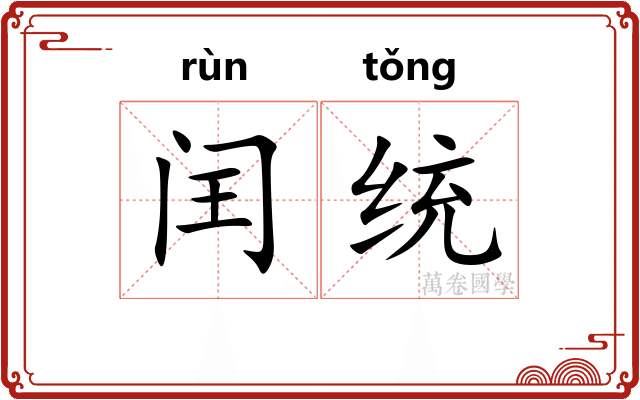 闰统