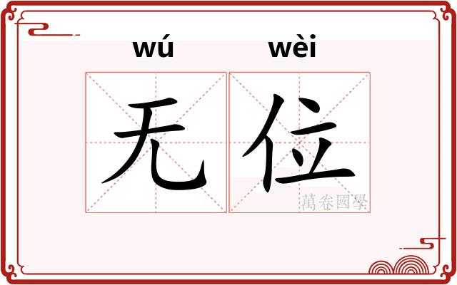 无位