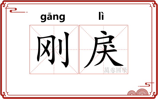 刚戾