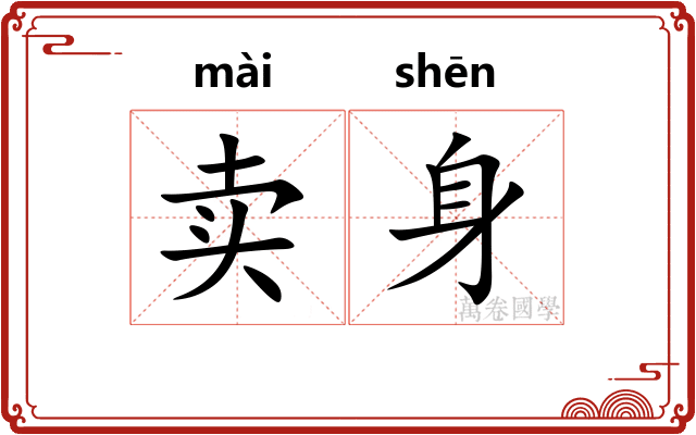 卖身
