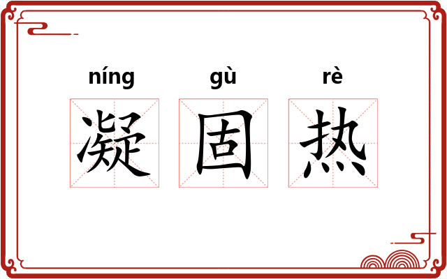 凝固热