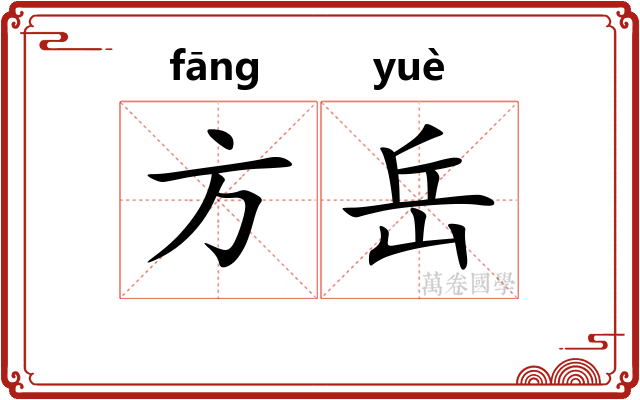 方岳
