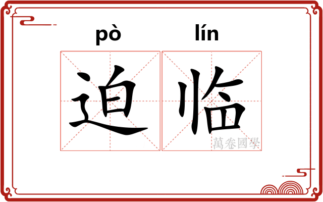 迫临