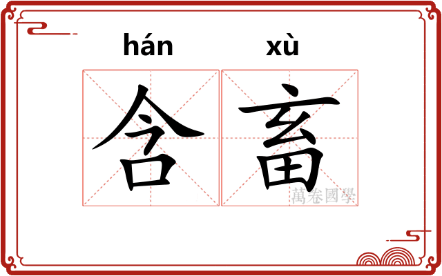 含畜