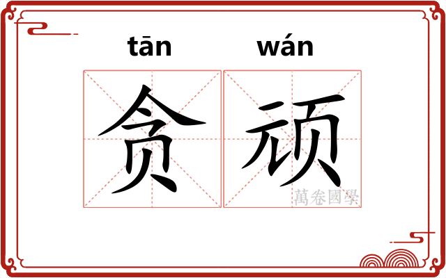 贪顽
