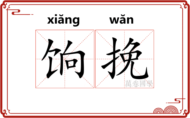 饷挽