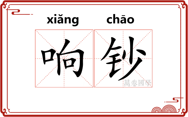 响钞