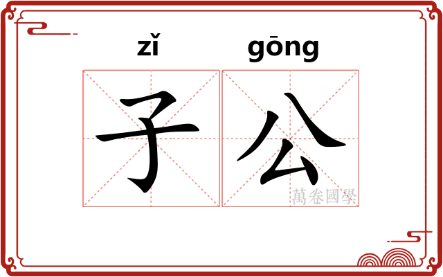 子公